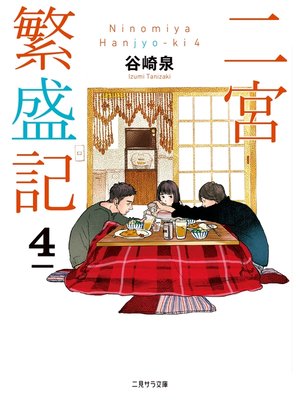 cover image of 二宮繁盛記４